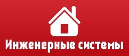 Логотип компании "Инженерные системы" Оренбург